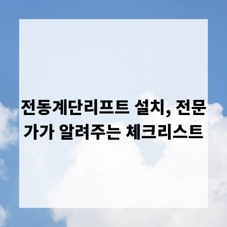 전동계단리프트 설치, 전문가가 알려주는 체크리스트