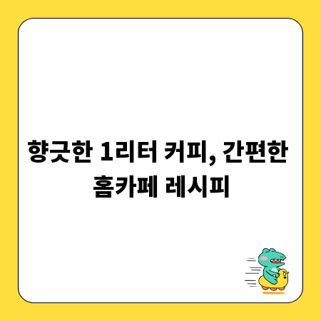 향긋한 1리터 커피, 간편한 홈카페 레시피