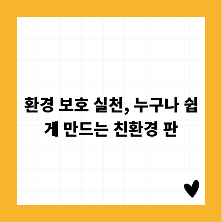 환경 보호 실천, 누구나 쉽게 만드는 친환경 판