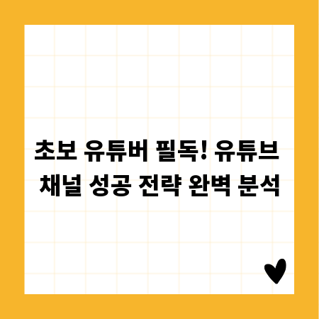 초보 유튜버 필독! 유튜브 채널 성공 전략 완벽 분석