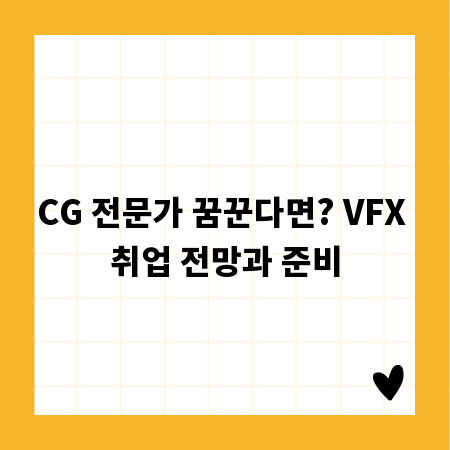 CG 전문가 꿈꾼다면? VFX 취업 전망과 준비