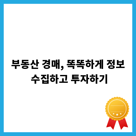 부동산 경매, 똑똑하게 정보 수집하고 투자하기