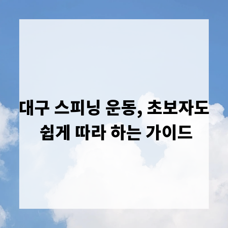 대구 스피닝 운동, 초보자도 쉽게 따라 하는 가이드