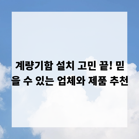 계량기함 설치 고민 끝! 믿을 수 있는 업체와 제품 추천