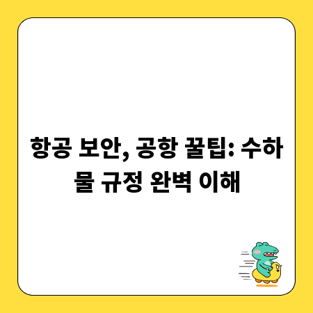 항공 보안, 공항 꿀팁: 수하물 규정 완벽 이해