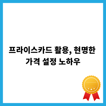 프라이스카드 활용, 현명한 가격 설정 노하우