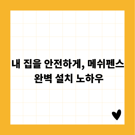 내 집을 안전하게, 메쉬펜스 완벽 설치 노하우
