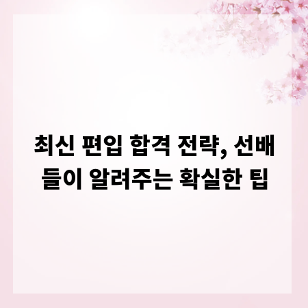최신 편입 합격 전략, 선배들이 알려주는 확실한 팁