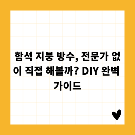 함석 지붕 방수, 전문가 없이 직접 해볼까? DIY 완벽 가이드