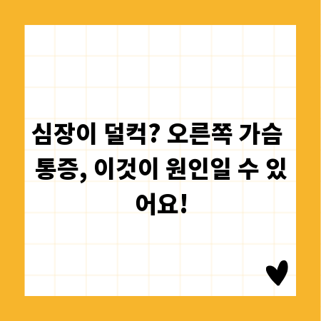 심장이 덜컥? 오른쪽 가슴 통증, 이것이 원인일 수 있어요!
