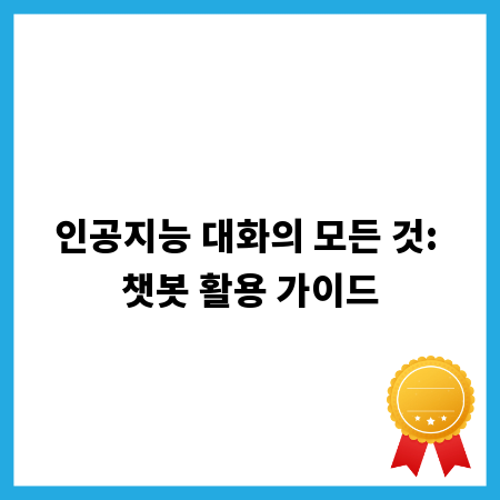인공지능 대화의 모든 것: 챗봇 활용 가이드
