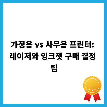 가정용 vs 사무용 프린터: 레이저와 잉크젯 구매 결정 팁