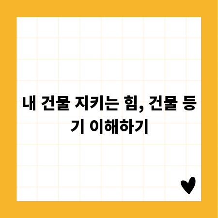 내 건물 지키는 힘, 건물 등기 이해하기