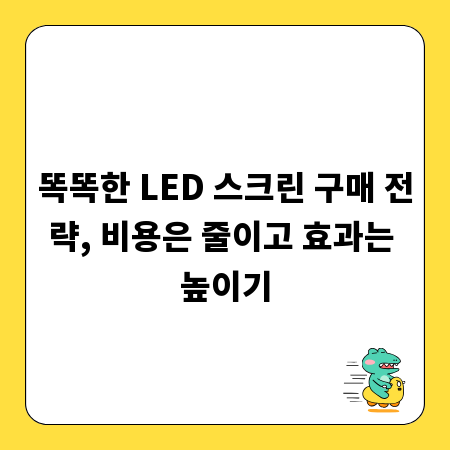 똑똑한 LED 스크린 구매 전략, 비용은 줄이고 효과는 높이기