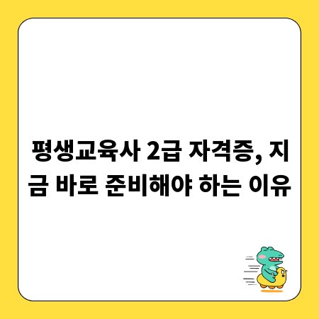 평생교육사 2급 자격증, 지금 바로 준비해야 하는 이유