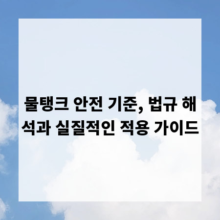 물탱크 안전 기준, 법규 해석과 실질적인 적용 가이드