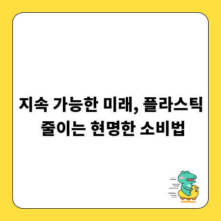 지속 가능한 미래, 플라스틱 줄이는 현명한 소비법