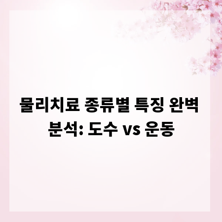 물리치료 종류별 특징 완벽 분석: 도수 vs 운동
