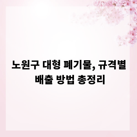 노원구 대형 폐기물, 규격별 배출 방법 총정리