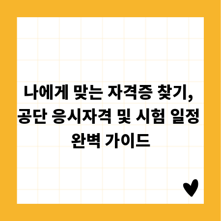 나에게 맞는 자격증 찾기, 공단 응시자격 및 시험 일정 완벽 가이드