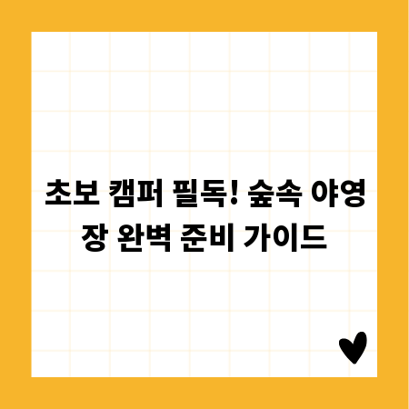 초보 캠퍼 필독! 숲속 야영장 완벽 준비 가이드