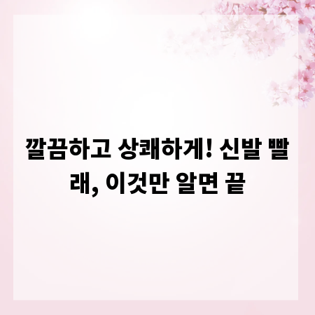 깔끔하고 상쾌하게! 신발 빨래, 이것만 알면 끝