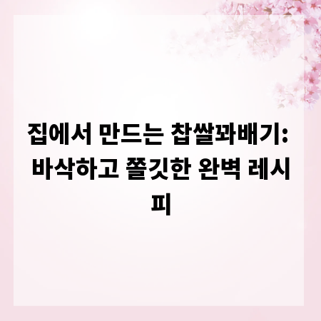 집에서 만드는 찹쌀꽈배기: 바삭하고 쫄깃한 완벽 레시피