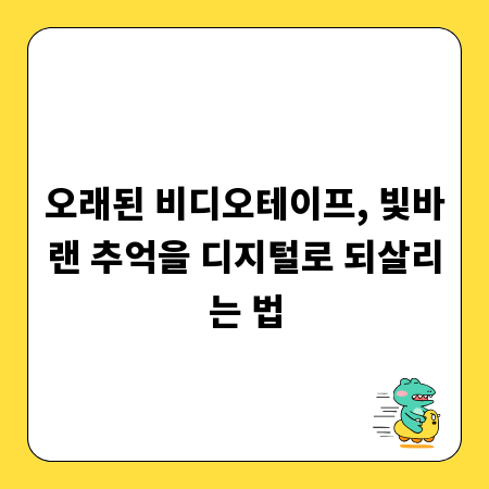 오래된 비디오테이프, 빛바랜 추억을 디지털로 되살리는 법