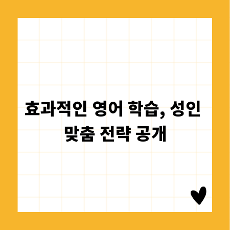 효과적인 영어 학습, 성인 맞춤 전략 공개