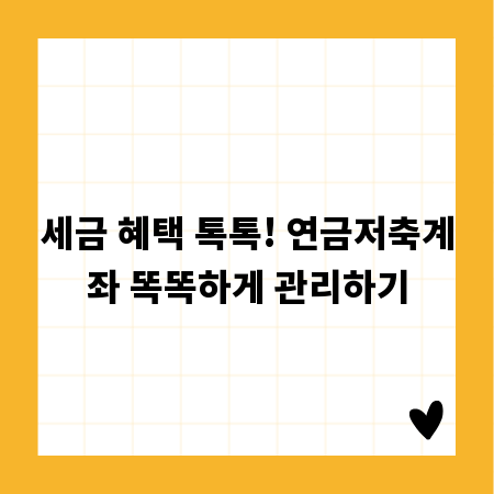 세금 혜택 톡톡! 연금저축계좌 똑똑하게 관리하기