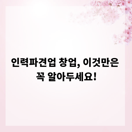 인력파견업 창업, 이것만은 꼭 알아두세요!