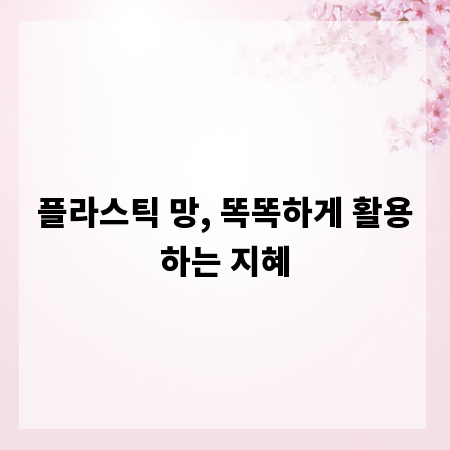 플라스틱 망, 똑똑하게 활용하는 지혜