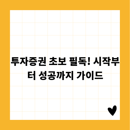 투자증권 초보 필독! 시작부터 성공까지 가이드