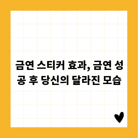 금연 스티커 효과, 금연 성공 후 당신의 달라진 모습