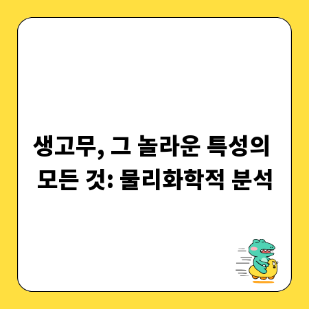 생고무, 그 놀라운 특성의 모든 것: 물리화학적 분석