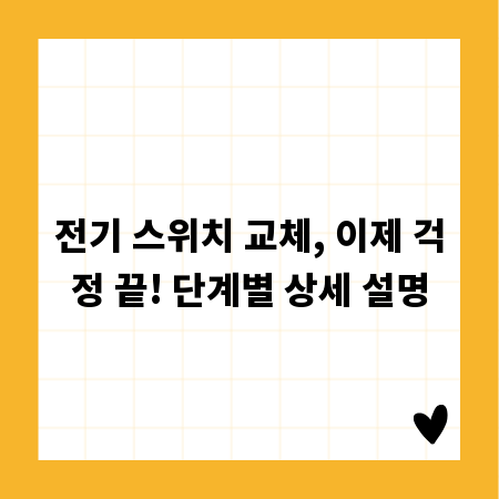 전기 스위치 교체, 이제 걱정 끝! 단계별 상세 설명