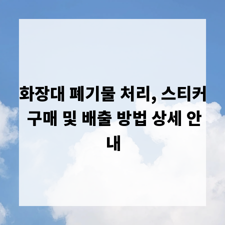 화장대 폐기물 처리, 스티커 구매 및 배출 방법 상세 안내