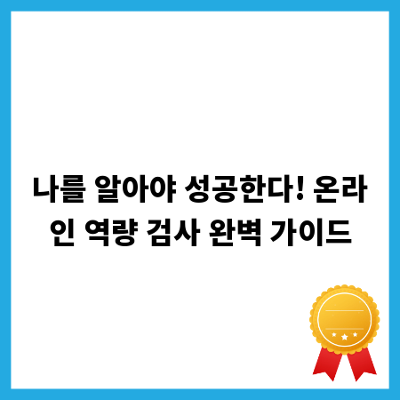 나를 알아야 성공한다! 온라인 역량 검사 완벽 가이드
