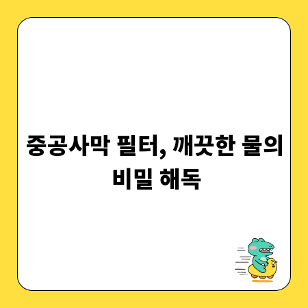 중공사막 필터, 깨끗한 물의 비밀 해독