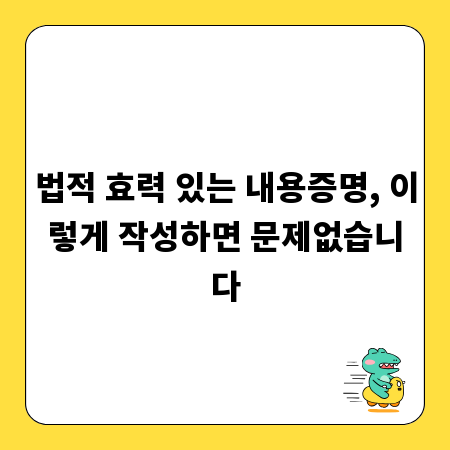 법적 효력 있는 내용증명, 이렇게 작성하면 문제없습니다
