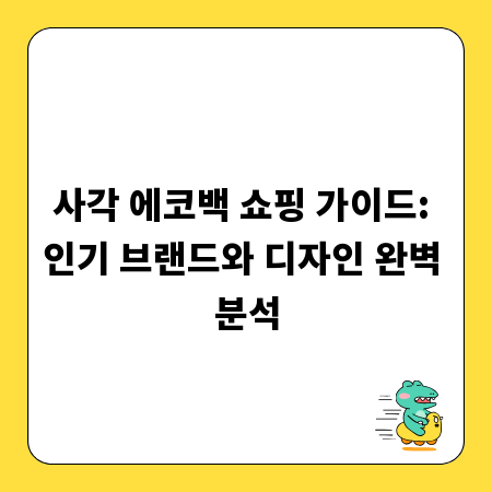 사각 에코백 쇼핑 가이드: 인기 브랜드와 디자인 완벽 분석