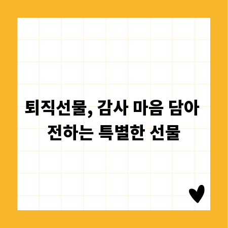 퇴직선물, 감사 마음 담아 전하는 특별한 선물