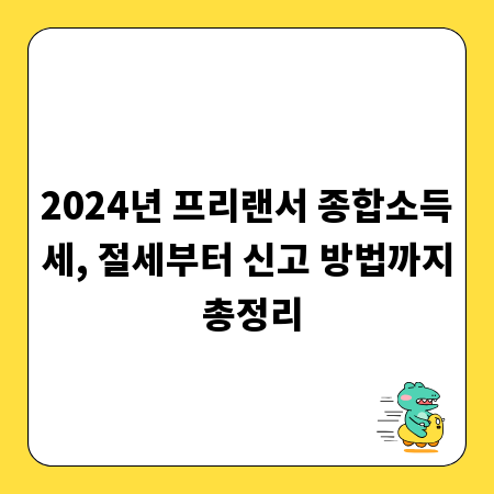 2024년 프리랜서 종합소득세, 절세부터 신고 방법까지 총정리