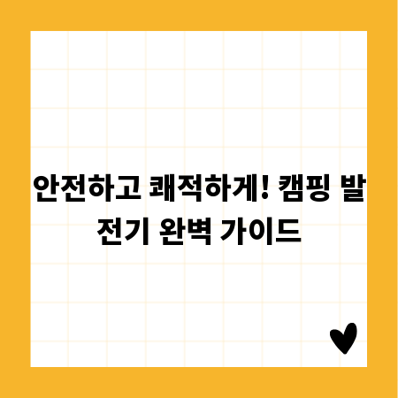 안전하고 쾌적하게! 캠핑 발전기 완벽 가이드