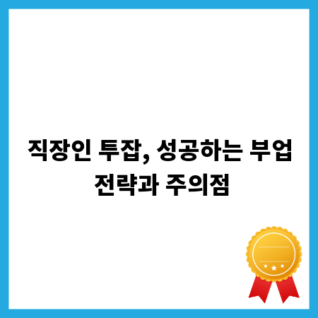 직장인 투잡, 성공하는 부업 전략과 주의점