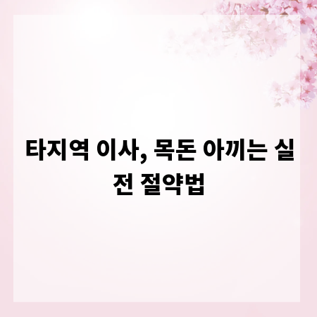 타지역 이사, 목돈 아끼는 실전 절약법