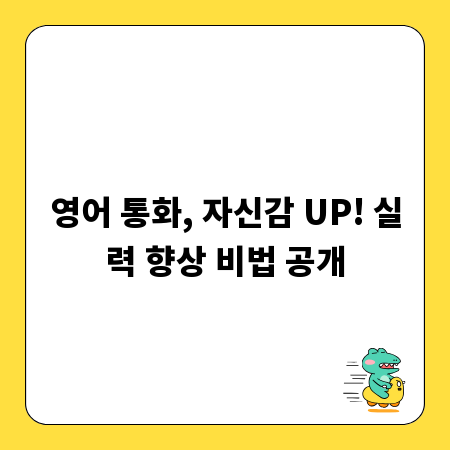 영어 통화, 자신감 UP! 실력 향상 비법 공개