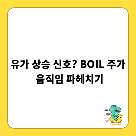 유가 상승 신호? BOIL 주가 움직임 파헤치기