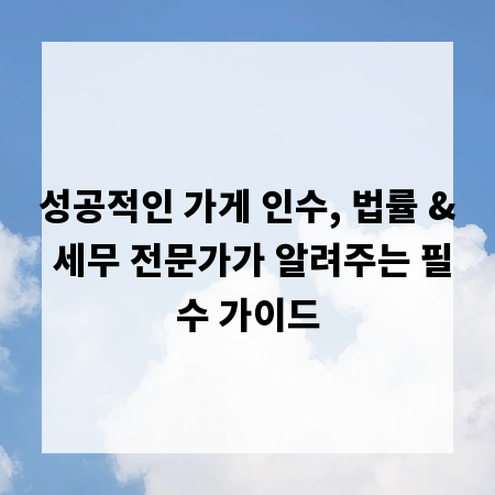 성공적인 가게 인수, 법률 & 세무 전문가가 알려주는 필수 가이드