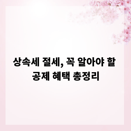 상속세 절세, 꼭 알아야 할 공제 혜택 총정리